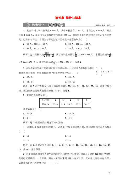 高中数学第五章统计与概率章末复习提升课热考强化素养提升新人教B版必修第二册