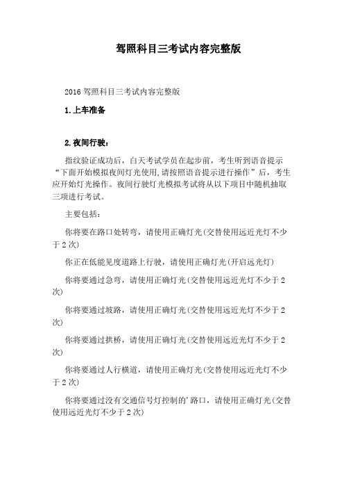 驾照科目三考试内容完整版