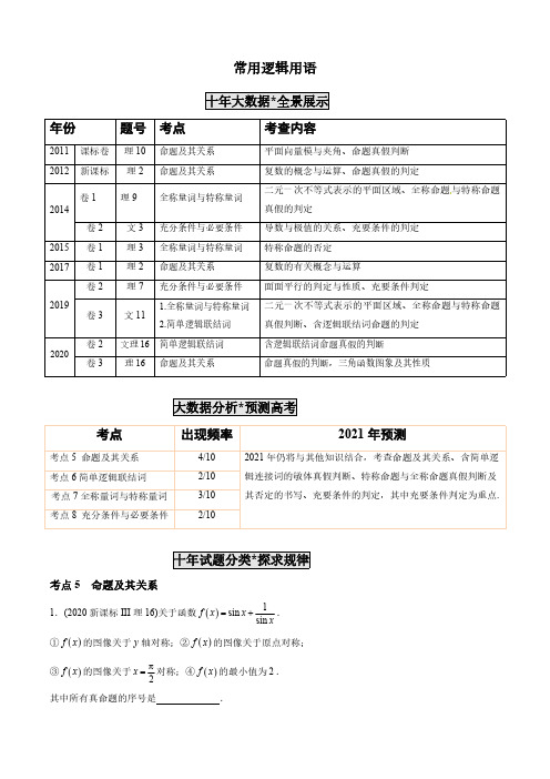 高考数学10年真题专题解析—常用逻辑用语