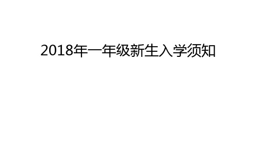 2018年一年级新生入学须知复习课程