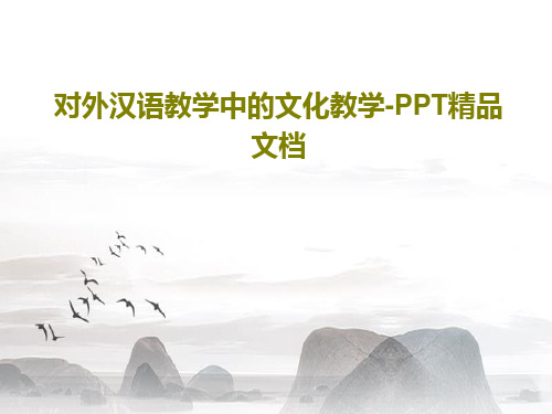 对外汉语教学中的文化教学-PPT精品文档42页PPT