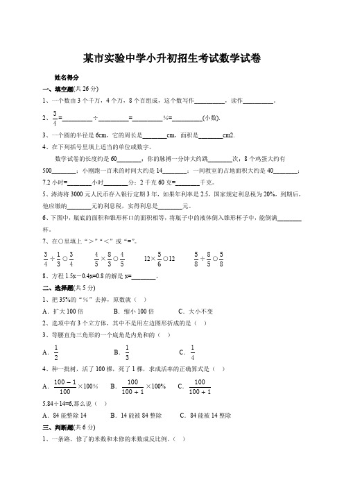 实验中学小升初招生考试数学试卷附答案