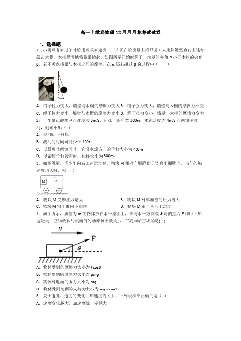 高一上学期物理12月月月考考试试卷