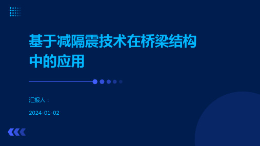 基于减隔震技术在桥梁结构中的应用