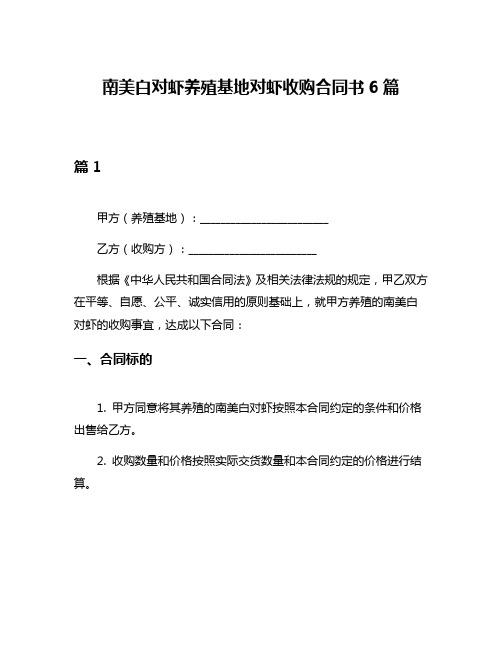 南美白对虾养殖基地对虾收购合同书6篇