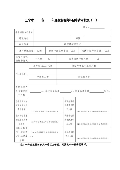 抚顺年度企业稳岗补贴申请审批表