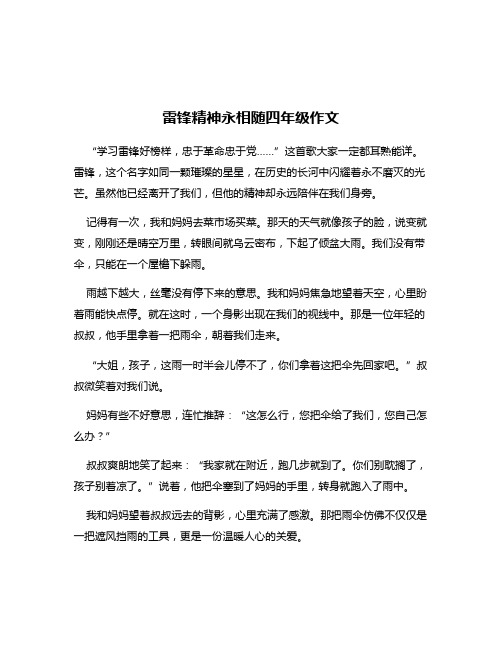 雷锋精神永相随四年级作文