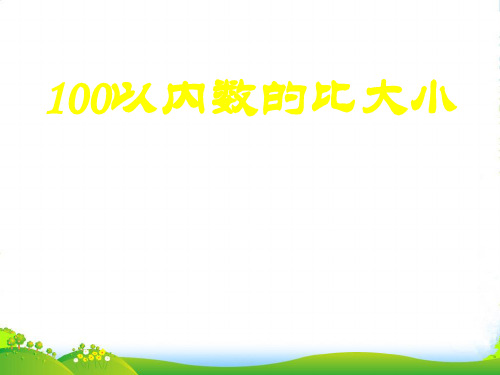 人教部编版一年级数学下册【课件】100以内数的比大小