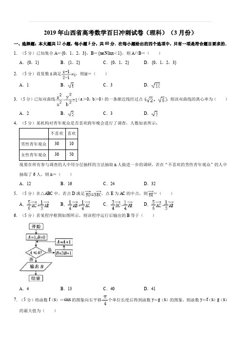 2019年山西省高考数学百日冲刺试卷(理科)(3月份)解析版