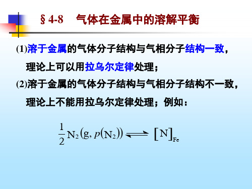 物理化学(第五版) 演示文稿4-8 气体在金属中的溶解平衡