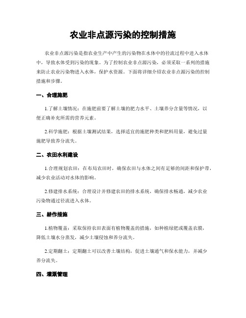 农业非点源污染的控制措施