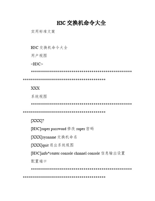 H3C交换机命令大全