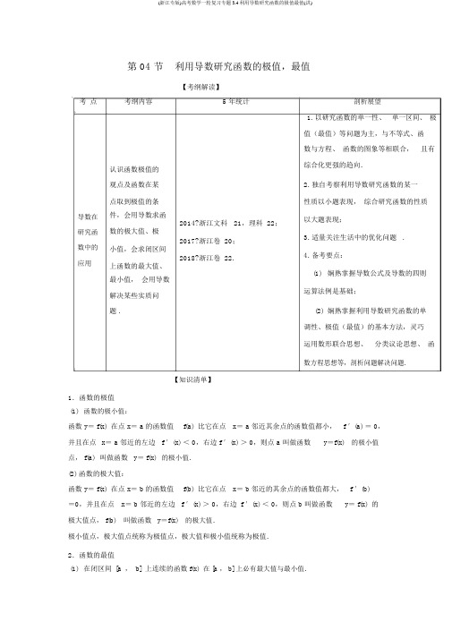 (浙江专版)高考数学一轮复习专题3.4利用导数研究函数的极值最值(讲)