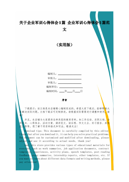 关于企业军训心得体会5篇 企业军训心得体会5篇范文