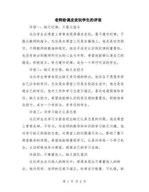 老师给调皮贪玩学生的评语