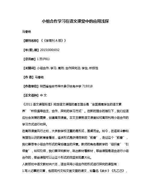 小组合作学习在语文课堂中的应用浅探