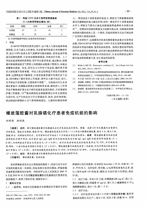 螺旋藻胶囊对乳腺癌化疗患者免疫机能的影响