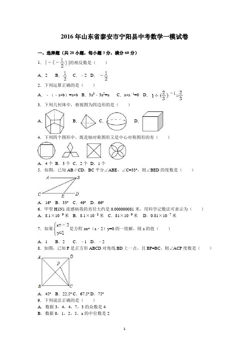 中考试题山东省泰安市宁阳县一模试卷