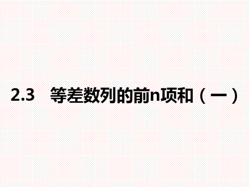 人教A版高中数学必修五 2.3等差数列的前n项和课件