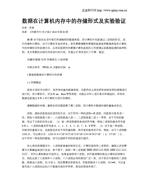 数据在计算机内存中的存储形式及实验验证