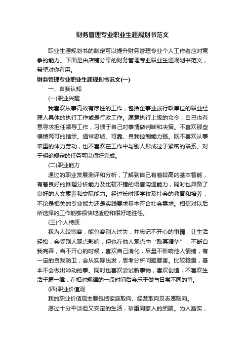 财务管理专业职业生涯规划书范文