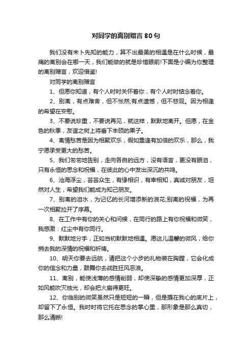 对同学的离别赠言80句