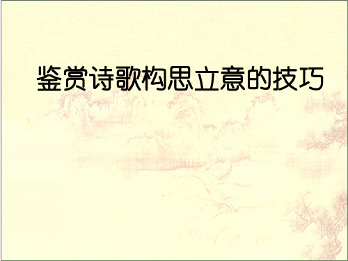 鉴赏诗歌----构思立意的技巧-江苏省淮安市洪泽区2020届高三语文二轮复习课件 (共16张PPT)