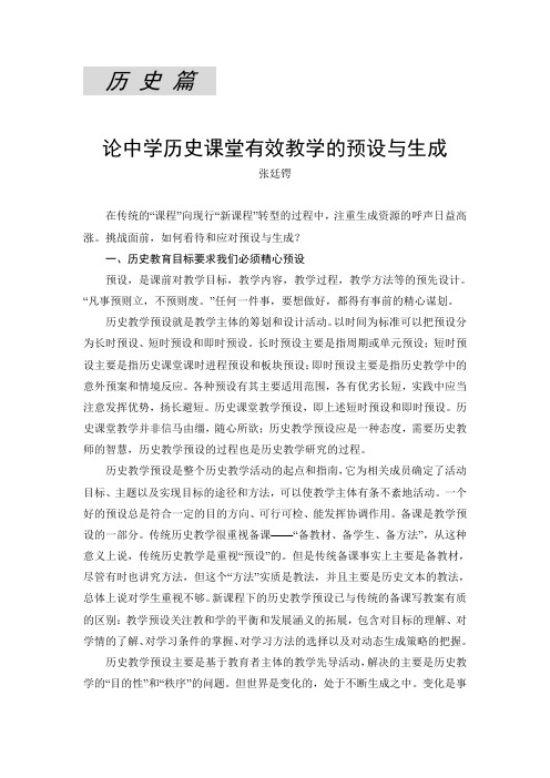 历史篇论中学历史课堂有效教学的预设与生成张廷锷在传统的课程向