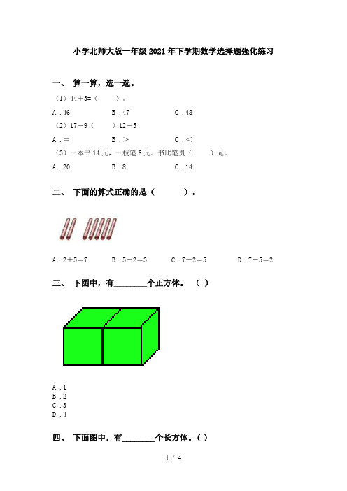 小学北师大版一年级2021年下学期数学选择题强化练习