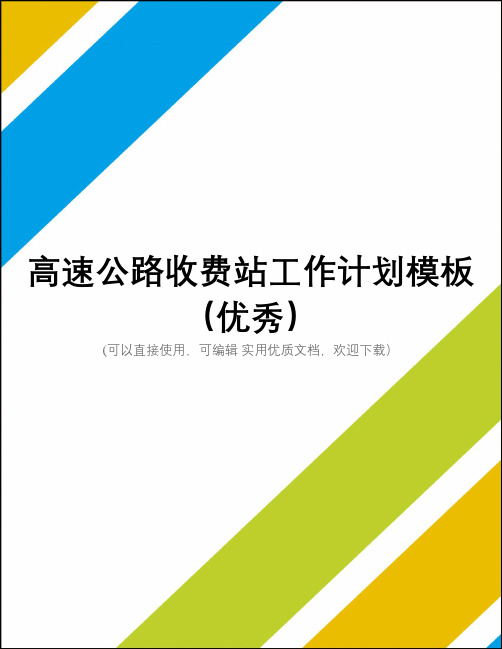 高速公路收费站工作计划模板(优秀)