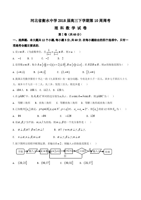【全国百强校Word】河北省衡水中学2018届高三下学期第10周周考理数试题