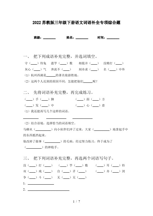 2022苏教版三年级下册语文词语补全专项综合题