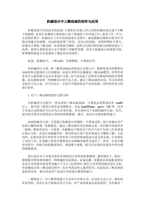 机械设计中三维动画的创作与应用