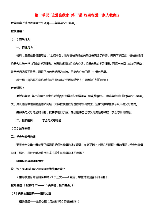 八年级政治上册 第一单元 让爱驻我家 第一课 相亲相爱一家人2 