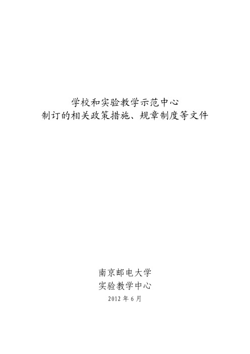 学校和实验教学示范中心制订的相关政策措施`规章制度等