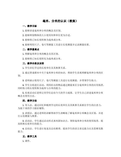 《毫米、分米的认识》(教案)-二年级下册数学青岛版