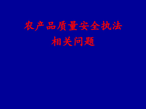 农产品质量安全执法相关问题