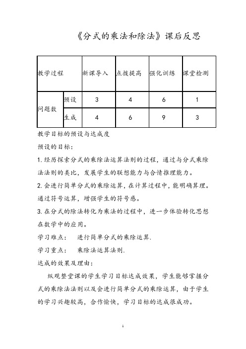 《分式的乘法与除法》课后反思