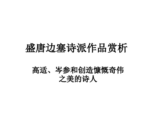 盛唐边塞诗派作品赏析教学课件