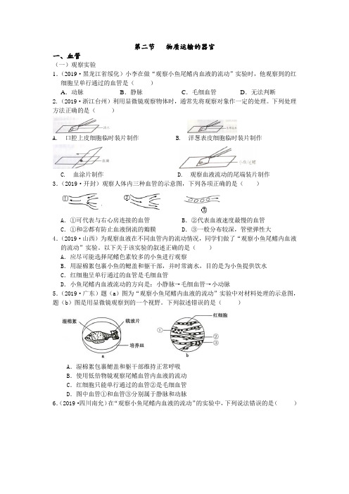 2019年中考生物真题分类：第二节物质运输的器官【含答案】