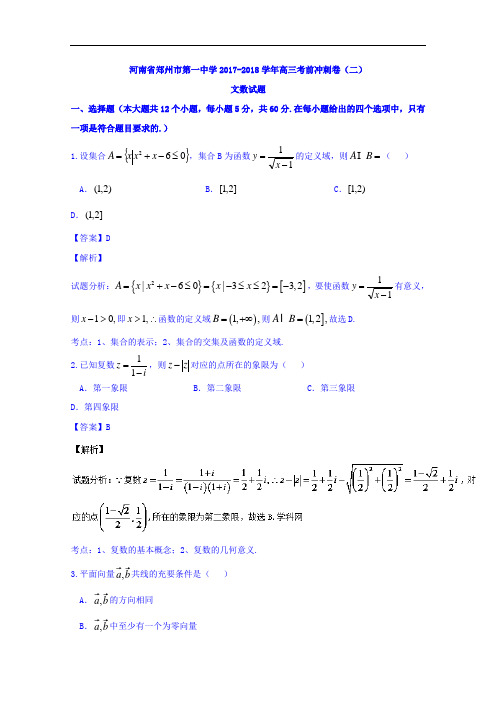 河南省郑州市第一中学2017-2018学年高三考前冲刺卷(二)文数试题 Word版含解析