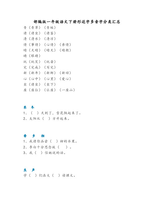 部编版一年级语文下册形近字多音字分类汇总