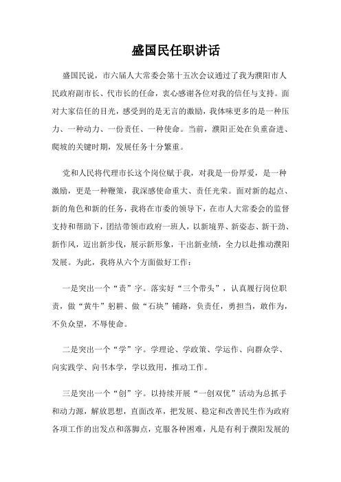 盛国民任职讲话