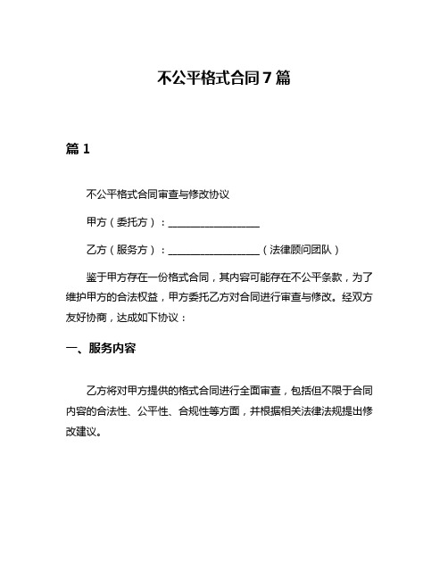 不公平格式合同7篇