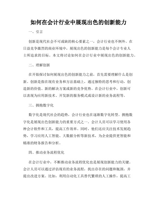 如何在会计行业中展现出色的创新能力