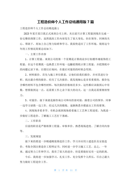 工程造价师个人工作总结通用版7篇