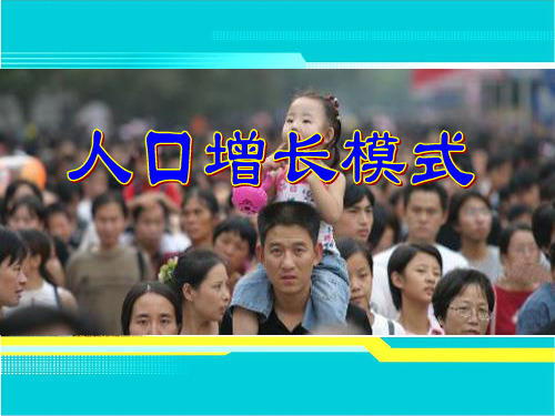人口增长模式