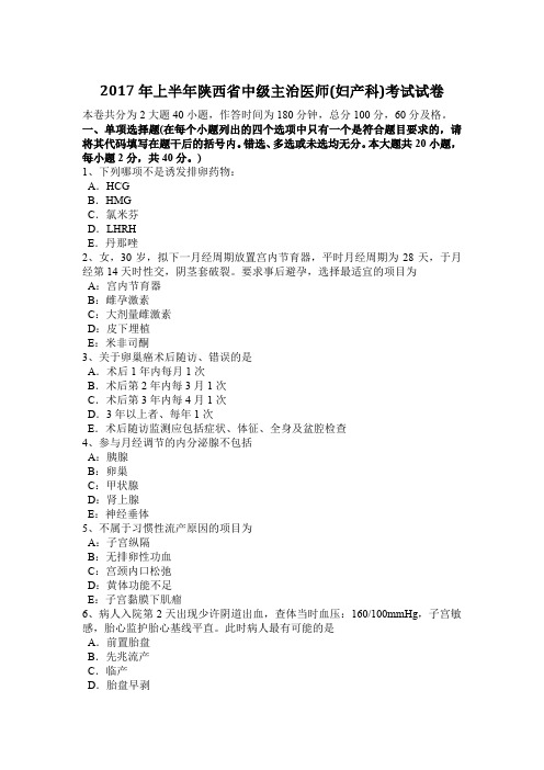2017年上半年陕西省中级主治医师(妇产科)考试试卷