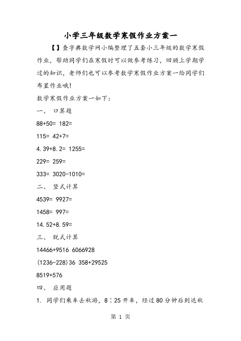 小学三年级数学寒假作业方案一-2019年教育文档