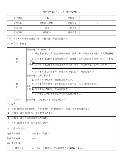 销售经理(OTC)岗位说明书